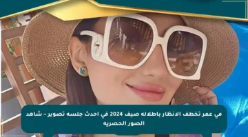 مي عمر تخطف الأنظار بإطلالة صيف 2024 في أحدث جلسة تصوير – شاهد الصور الحصرية